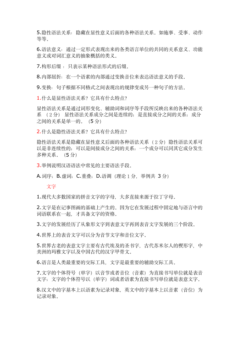 语言学概论课堂试题答案整理第11页