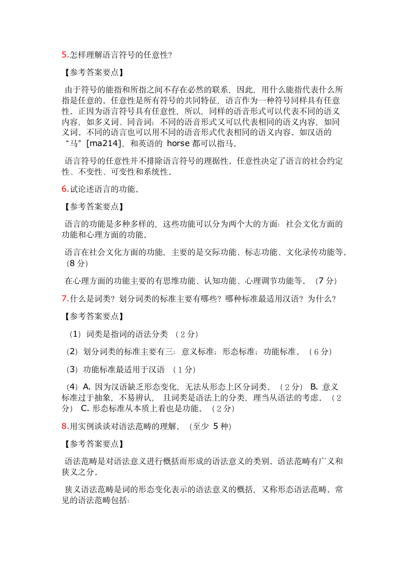 语言学概论课堂试题答案整理第17页