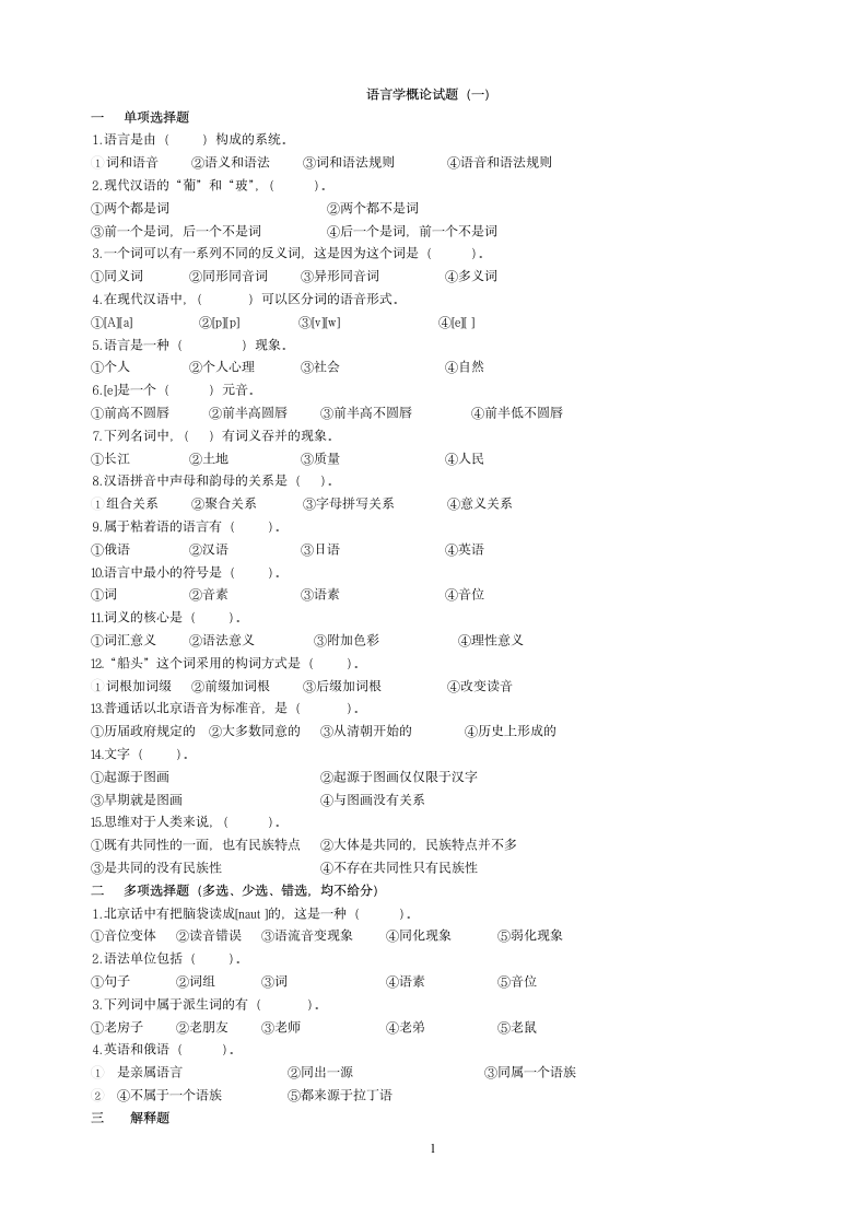 语言学概论试题(一)第1页