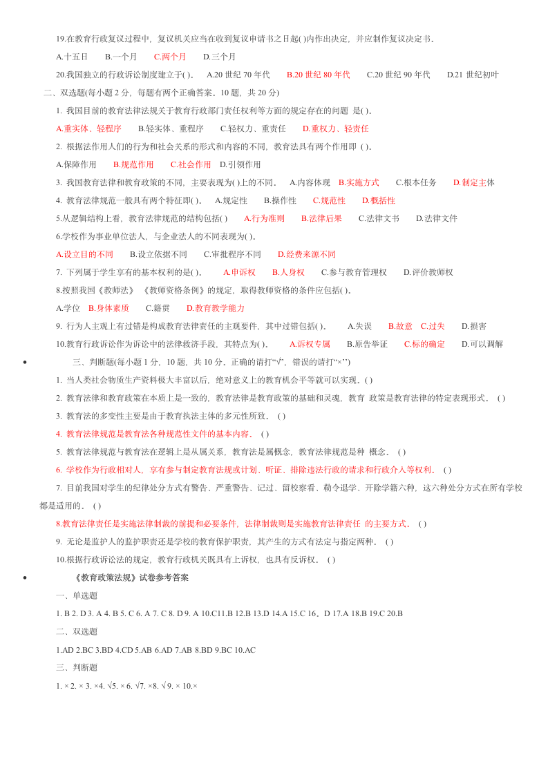 教育政策法规试题第2页