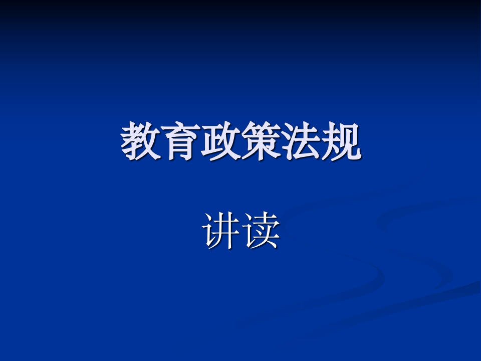 教育政策法规辅导第1页