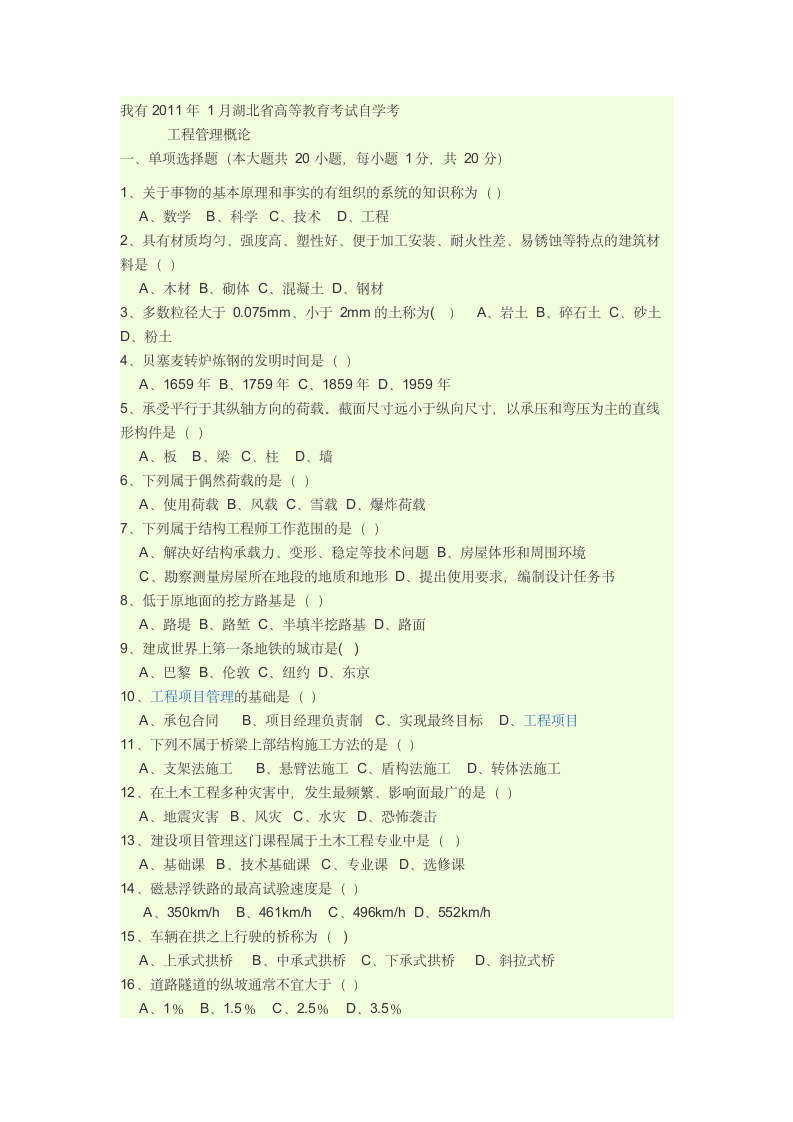 土木工程概论自考试题第1页