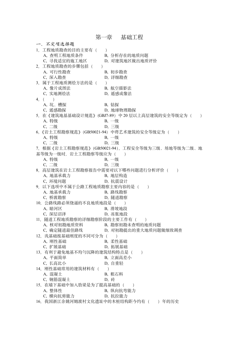 土木工程概论基础工程试题与答案第1页