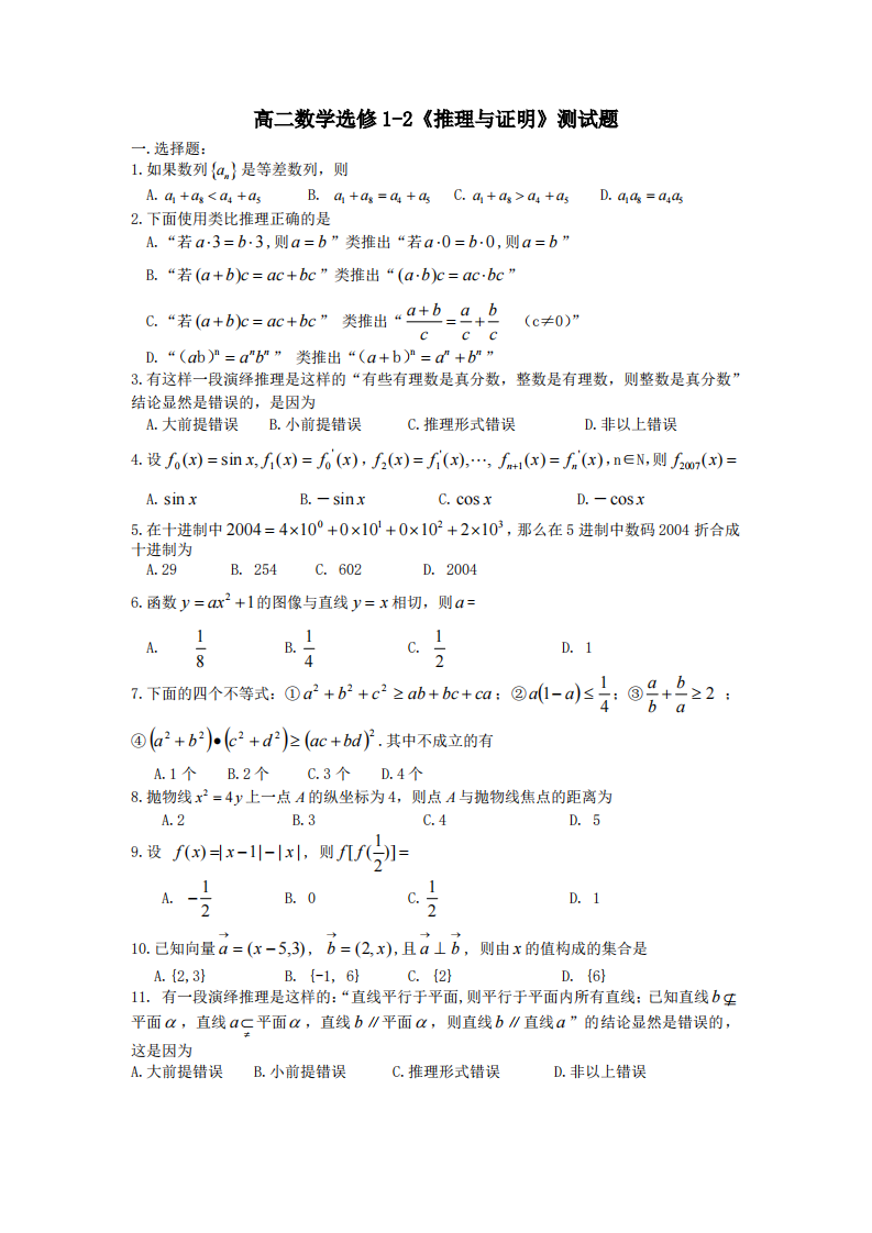 高二数学选修1-2《推理与证明》测试题第1页