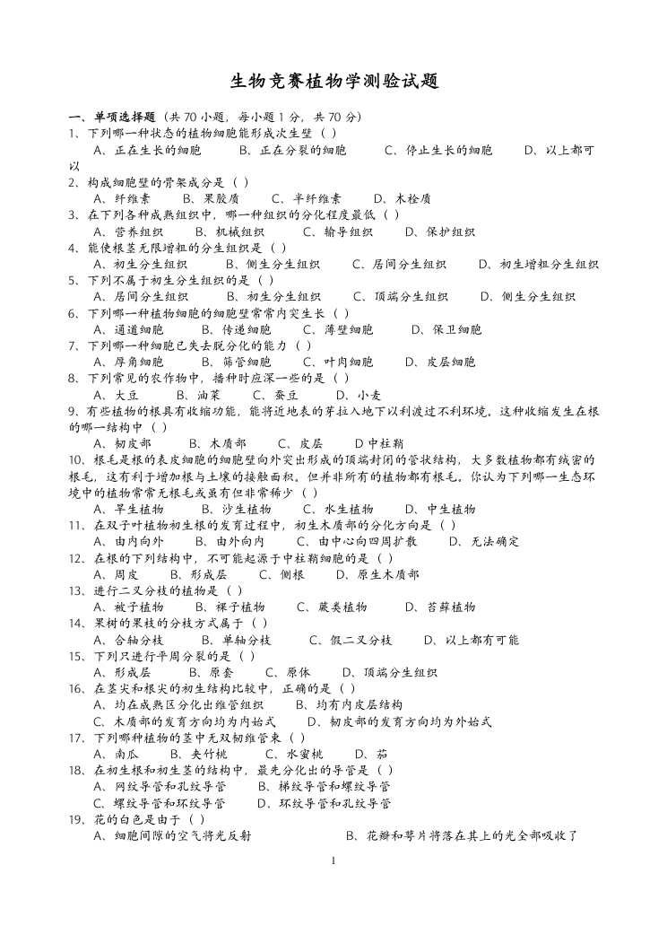 高二生物竞赛试题植物学第1页