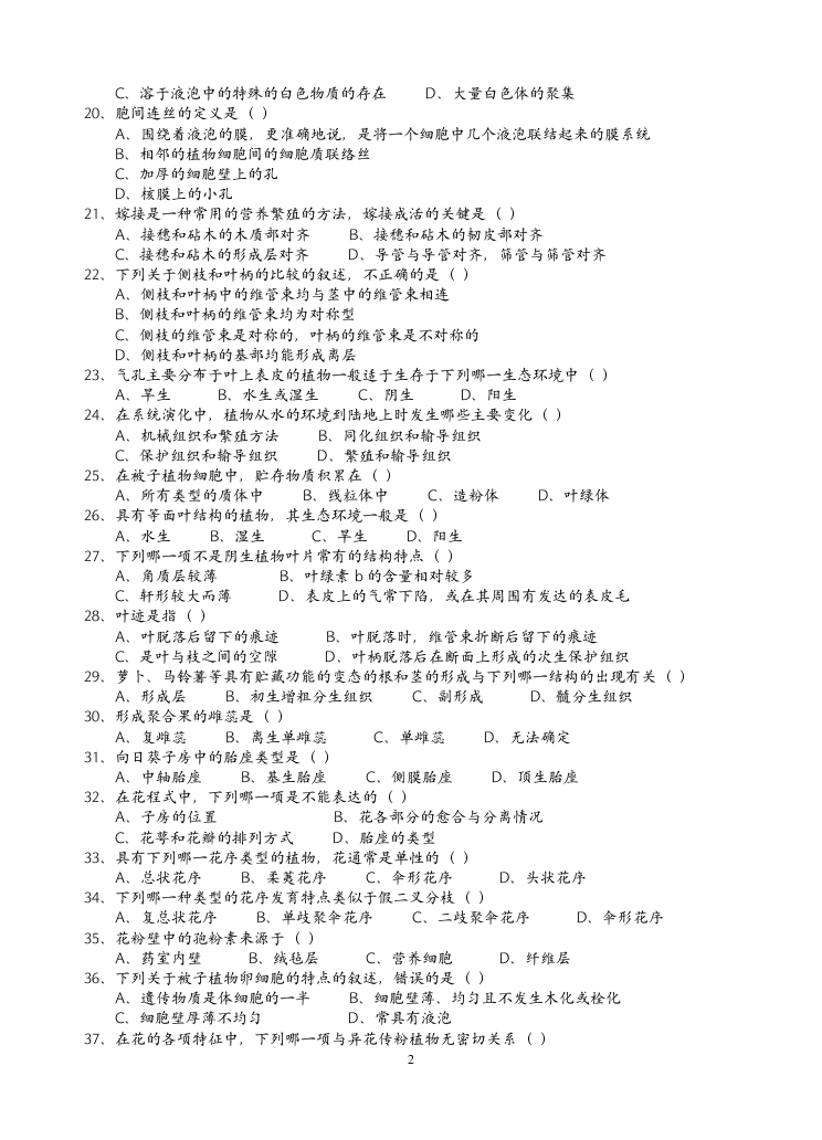 高二生物竞赛试题植物学第2页