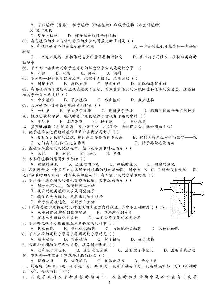 高二生物竞赛试题植物学第5页