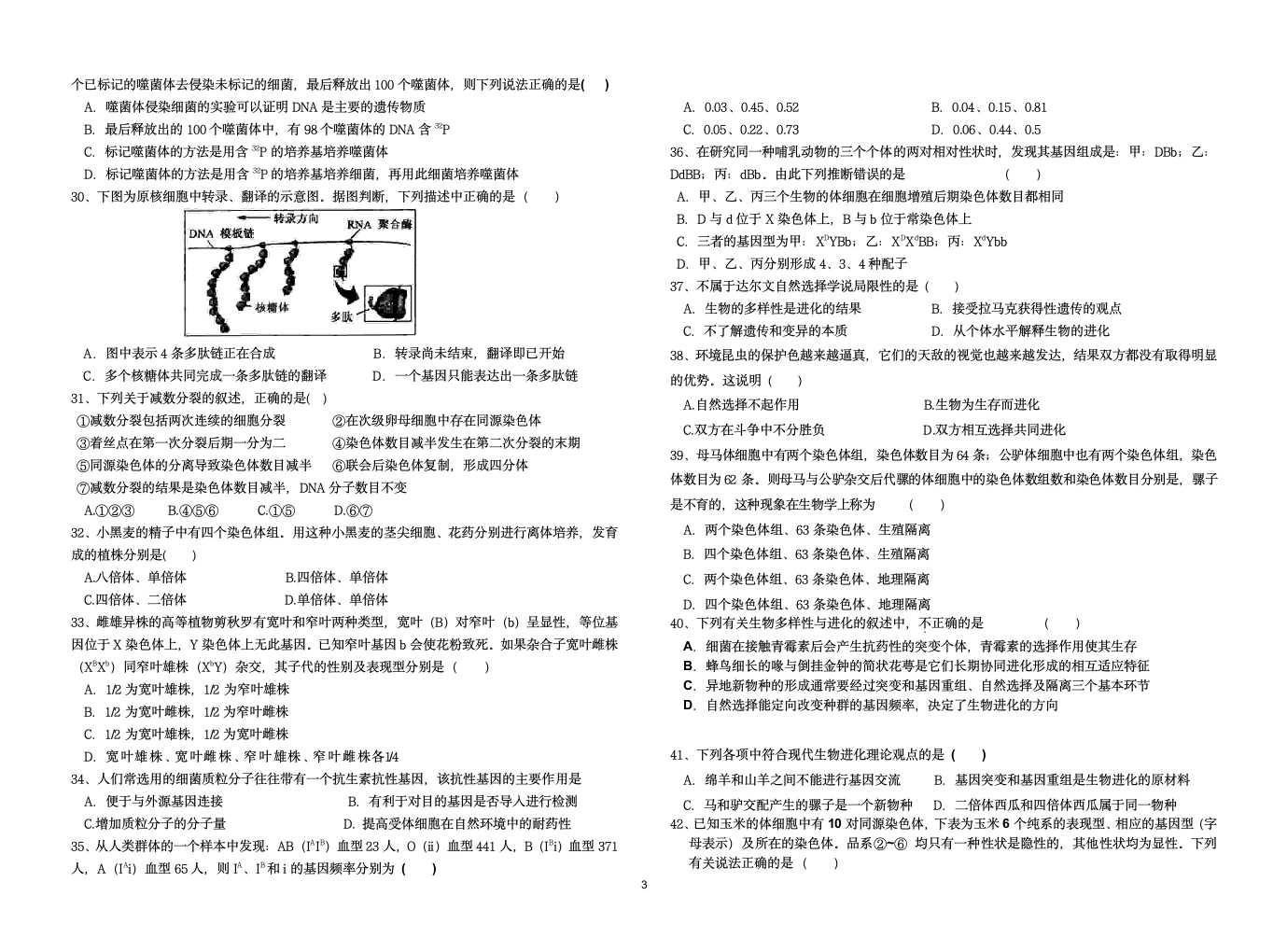 高二生物必修二试题及答案第3页