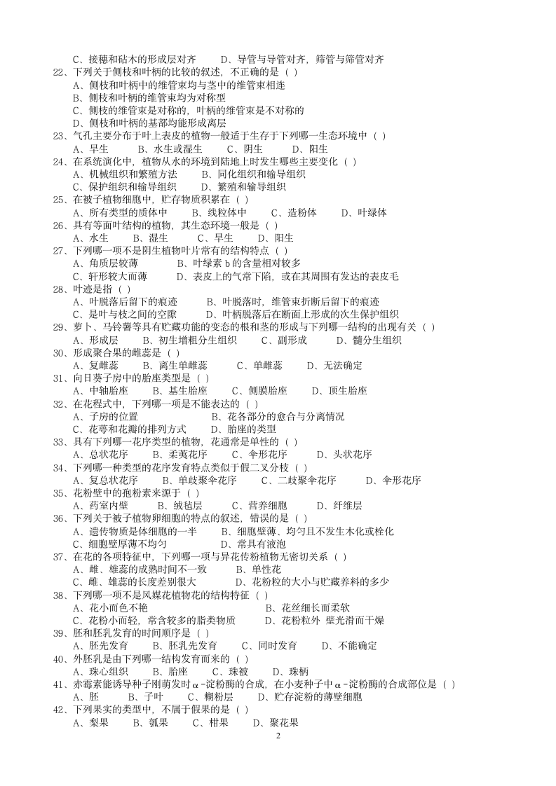 高二生物竞赛植物学测验试题第2页