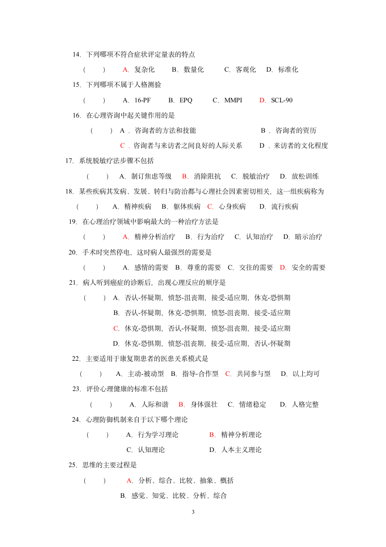 医学心理学试题3第3页