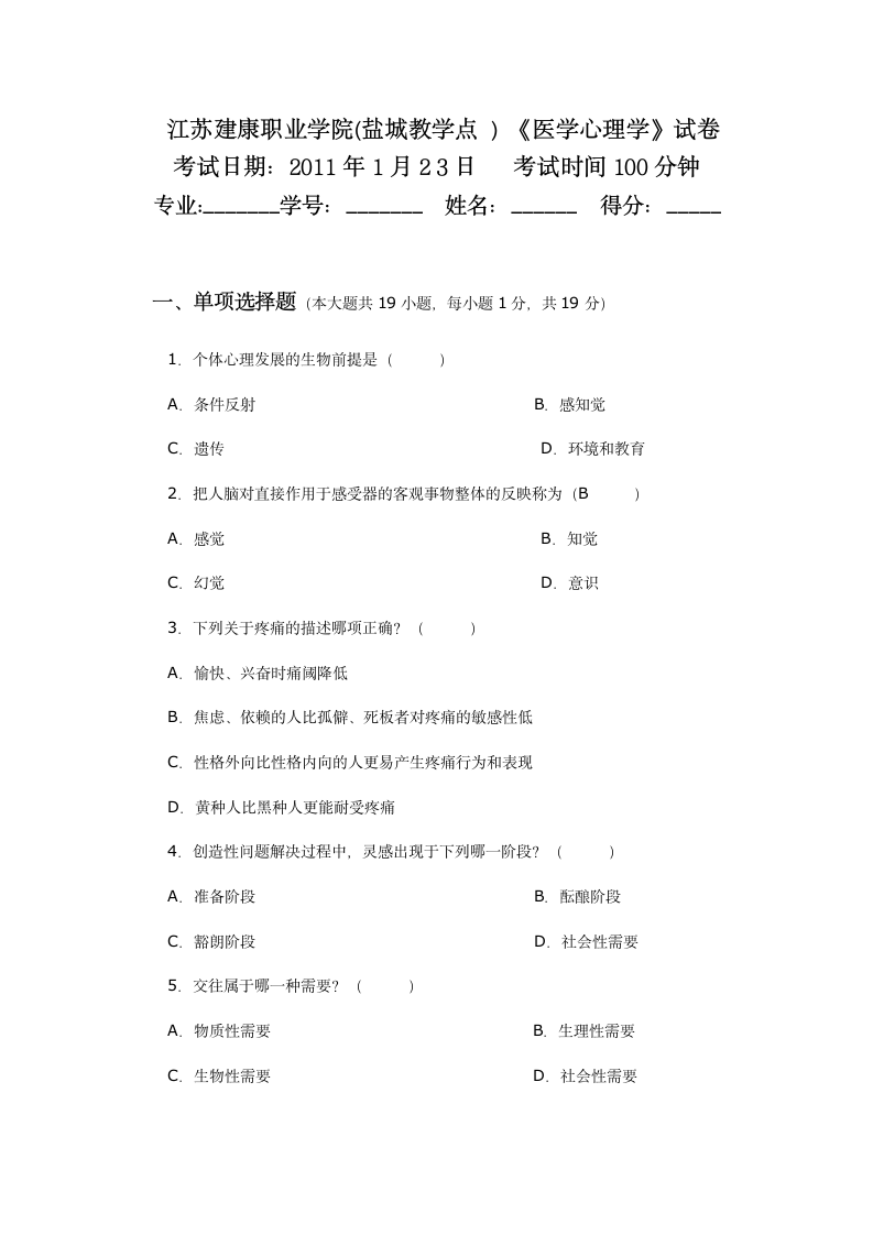 医学心理学试题及答案第1页