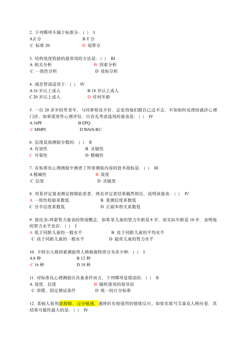 医学心理学  整合试题第7页