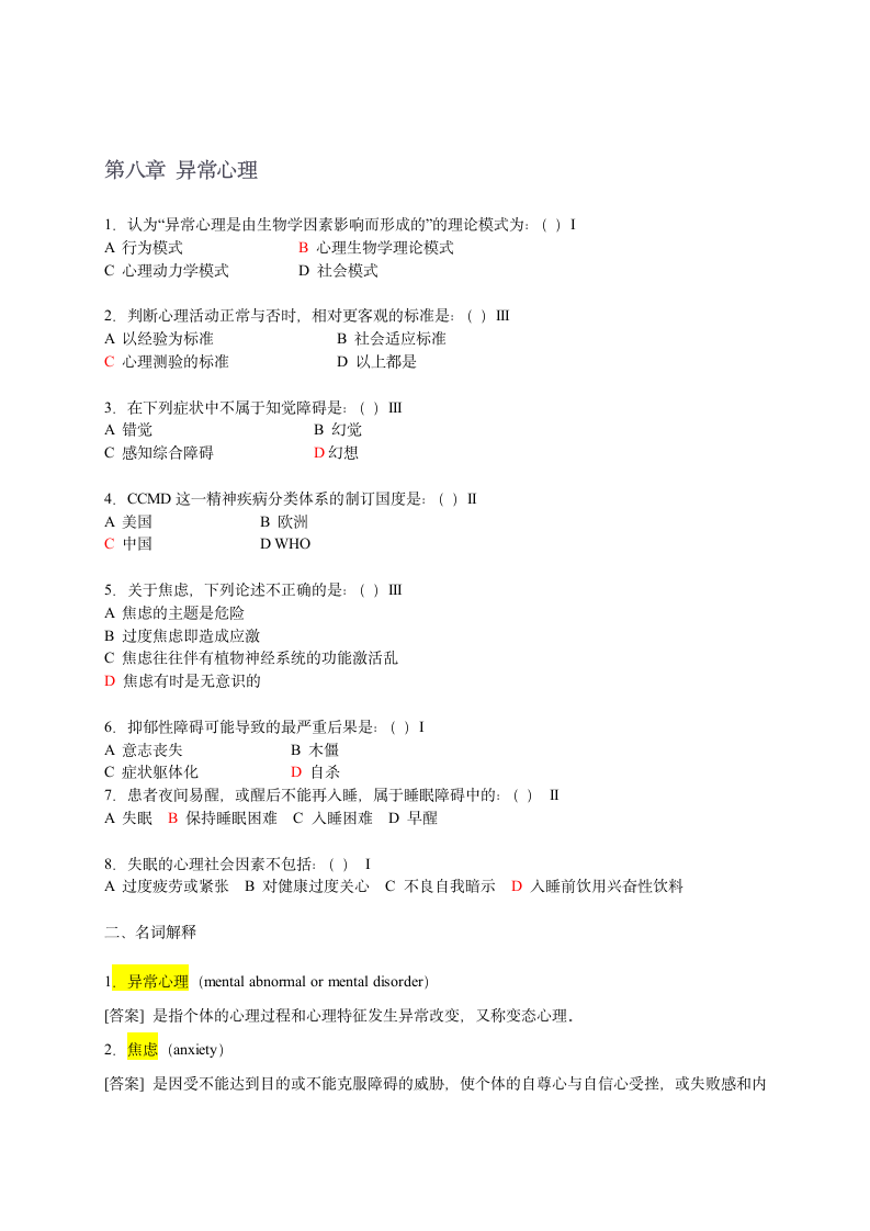 医学心理学  整合试题第10页