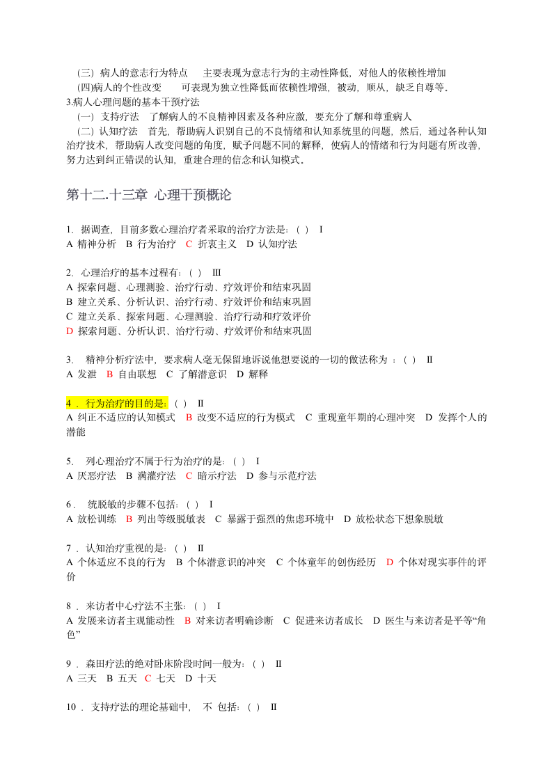 医学心理学  整合试题第13页