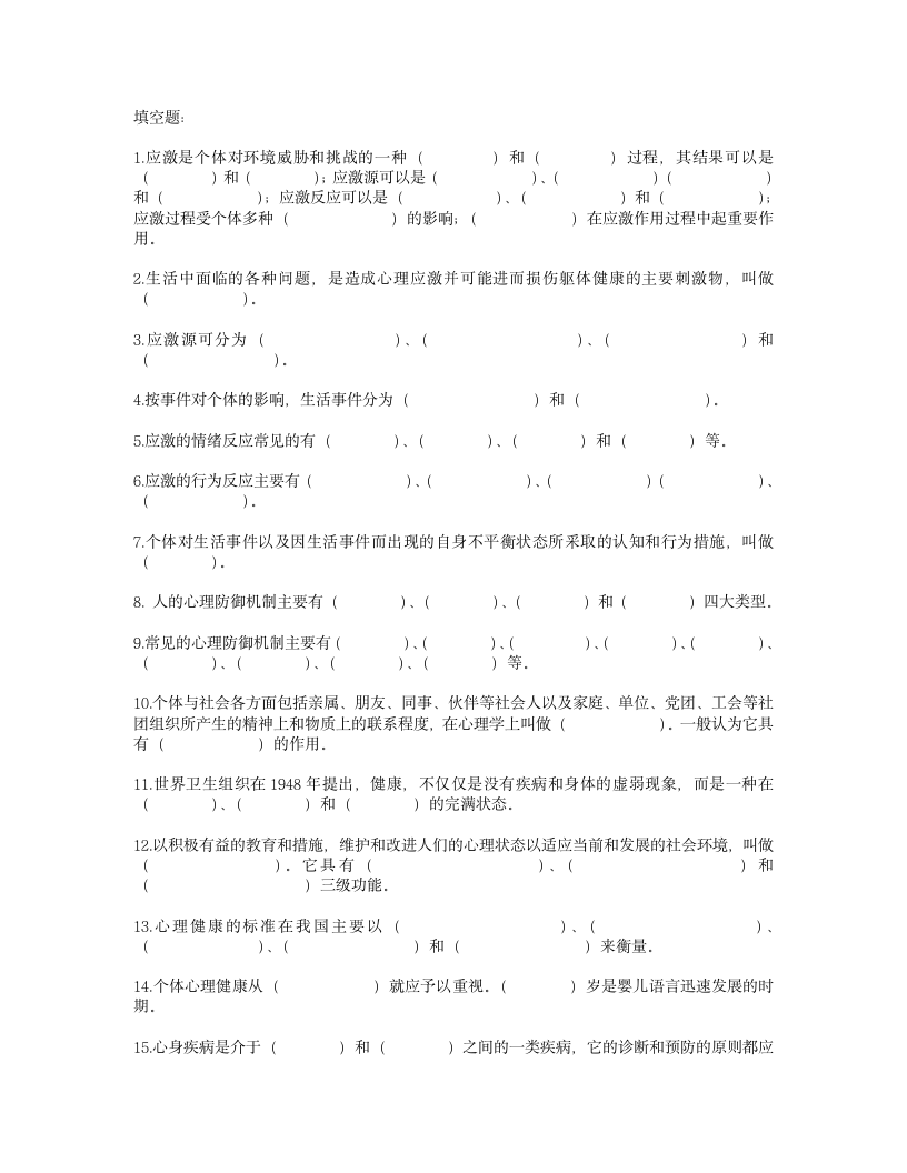 医学心理学试题3第14页