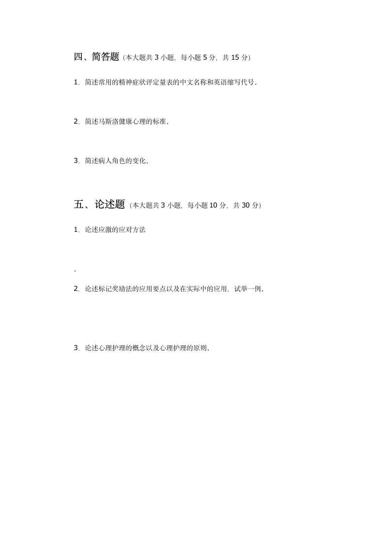 医学心理学试题及答案第5页