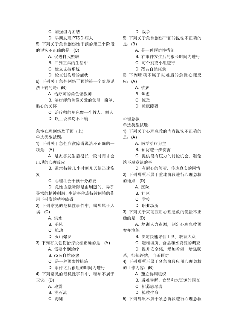 2014年继教医学心理学试题答案第10页