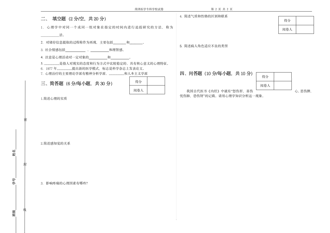 医学心理学考试试题第2页