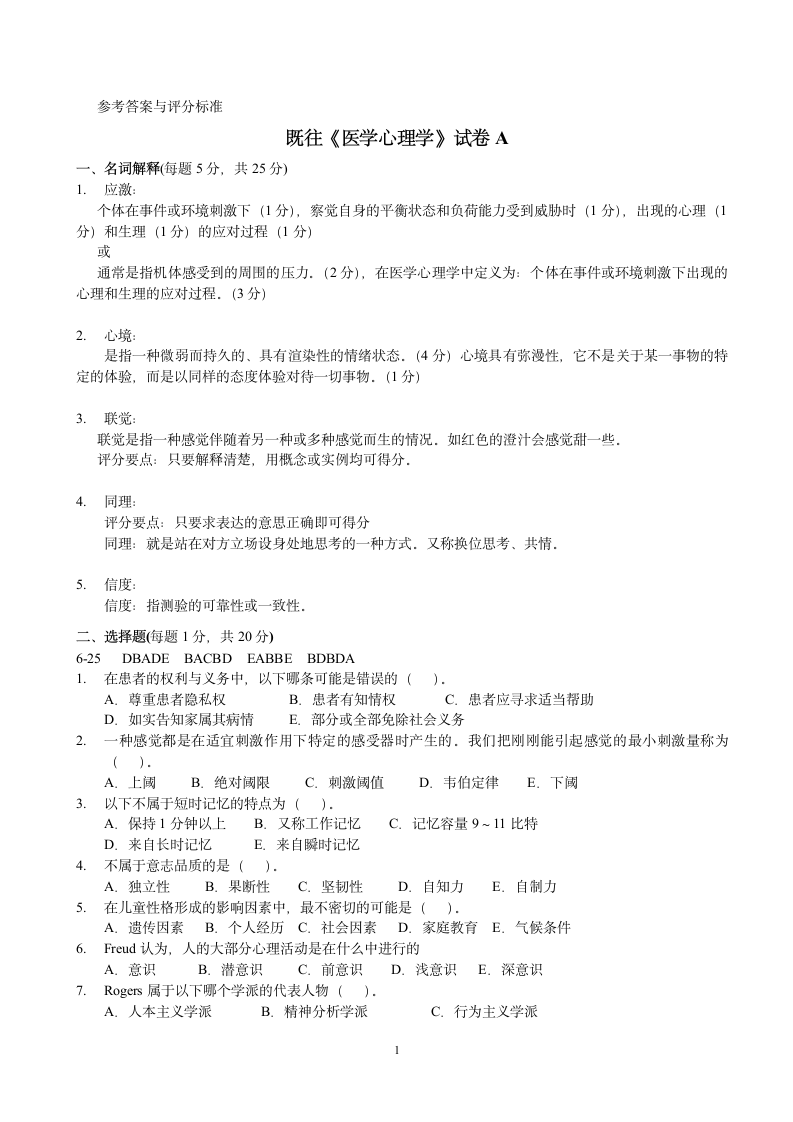 《医学心理学》试题及-参考答案tjmu第1页