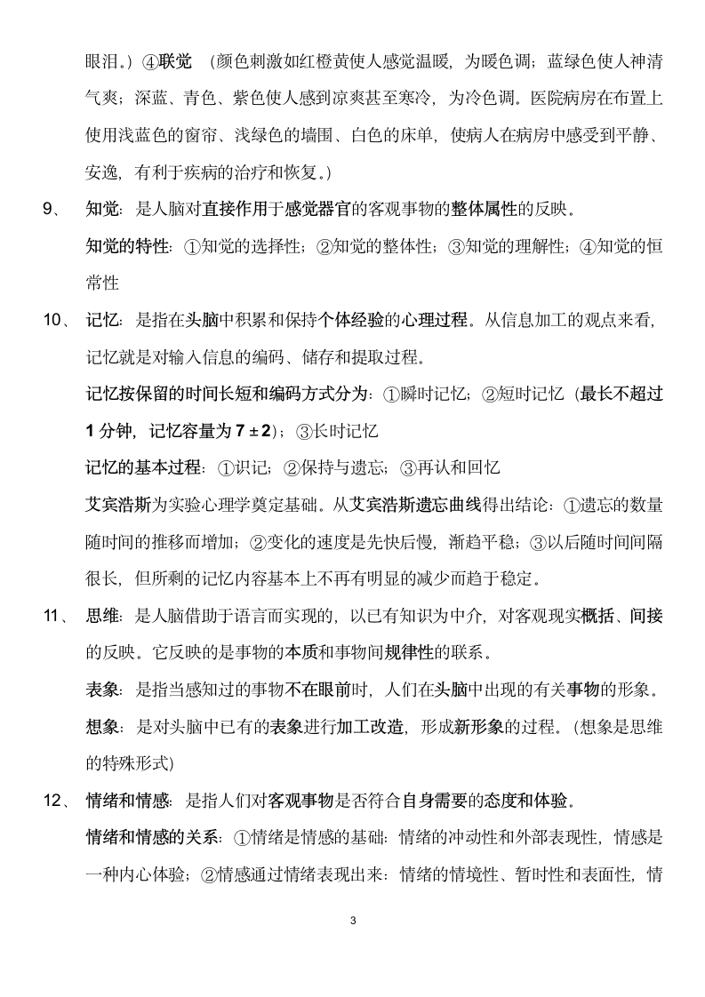 医学心理学总结第3页