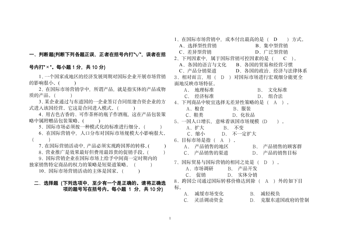 国际市场营销期末试题第1页