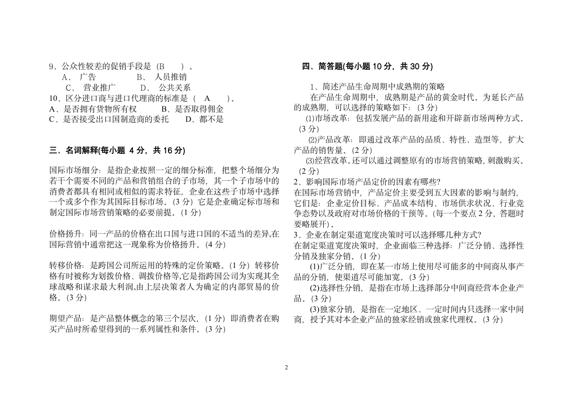 国际市场营销期末试题第2页