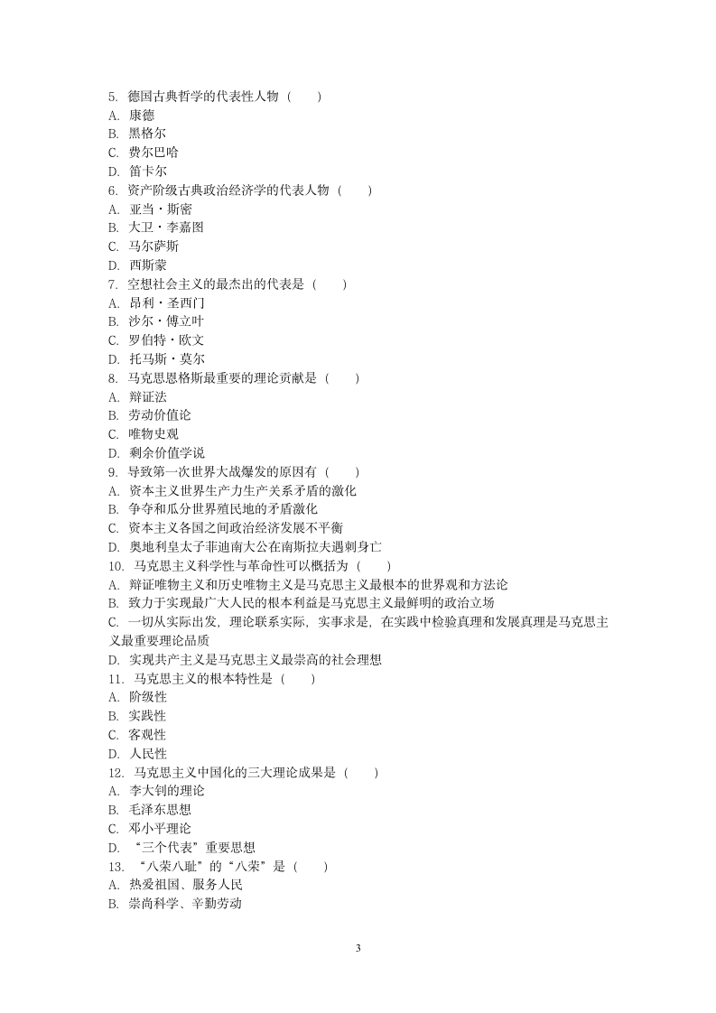 《马克思主义基本原理概论》试题第3页