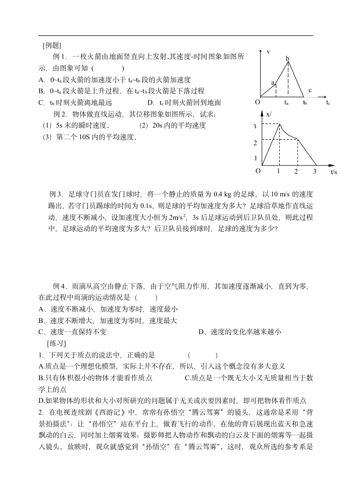 高一物理运动的描述复习试题第1页