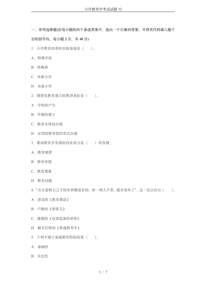 小学教育学考试试题12第1页