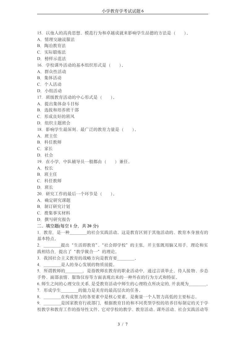 小学教育学考试试题6第3页