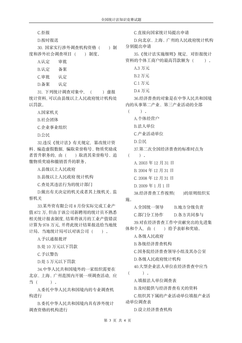 全国统计法知识竞赛试题第3页