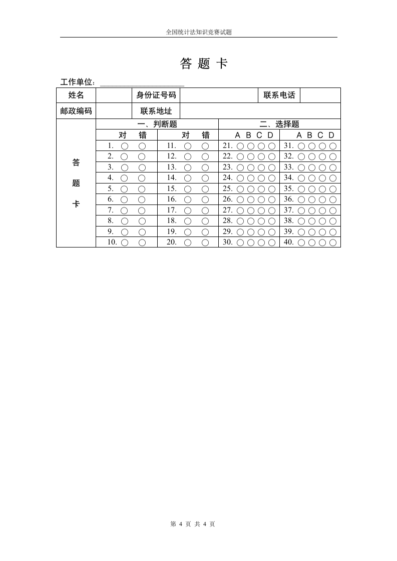 全国统计法知识竞赛试题第4页