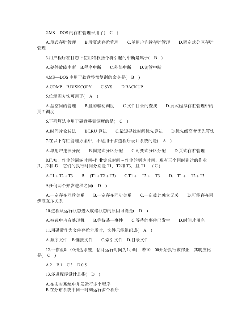 新操作系统试题及答案第3页