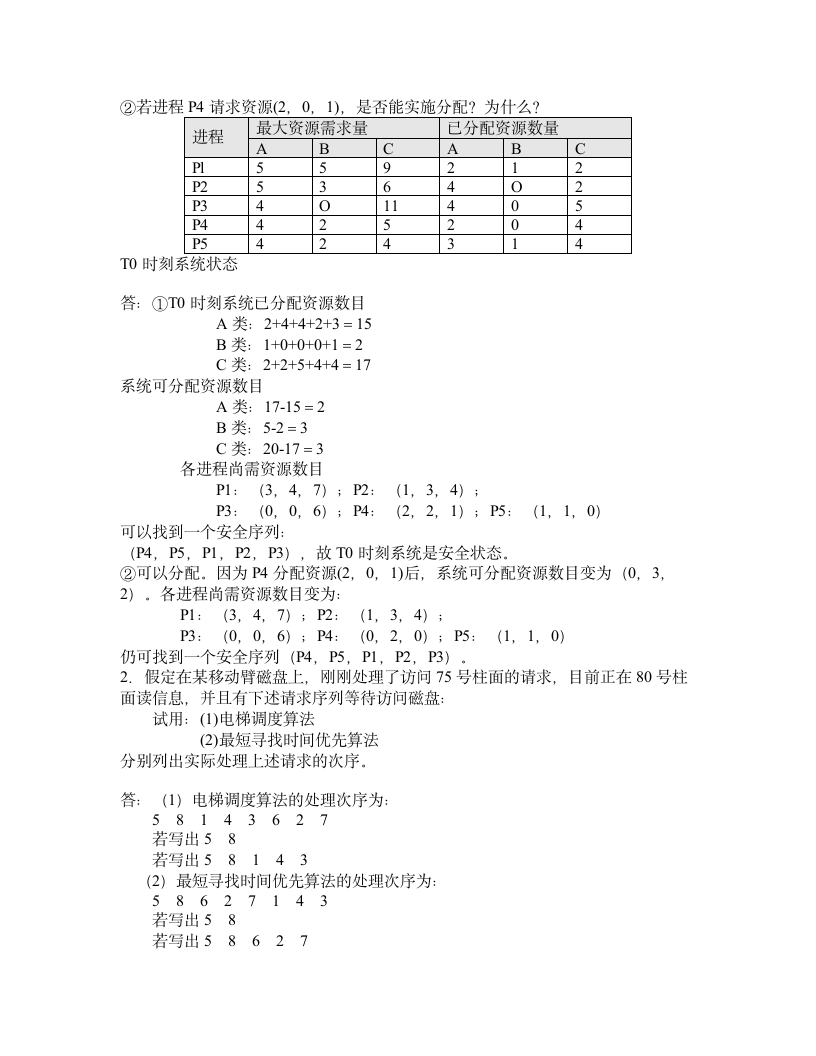 新操作系统试题及答案第10页