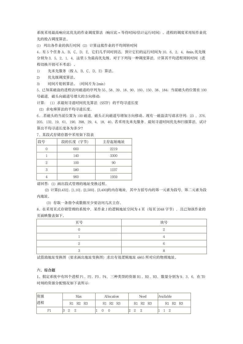 1操作系统试题及答案第3页