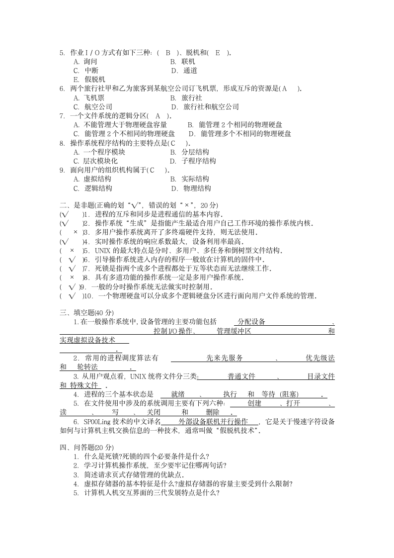 操作系统试题及答案[1]第4页