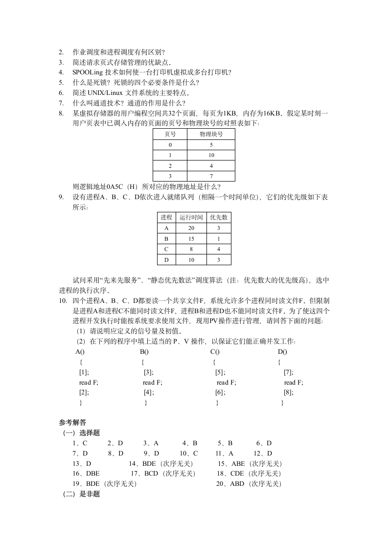 操作系统试题及答案[1]第9页