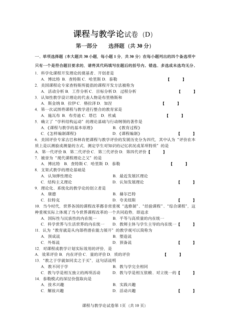 课程与教学论试题D第1页