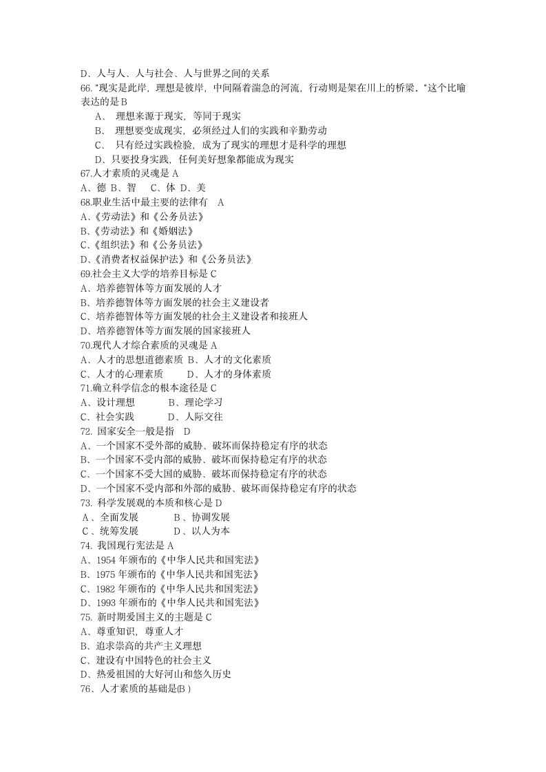 大学思想道德与法律修养试题第6页