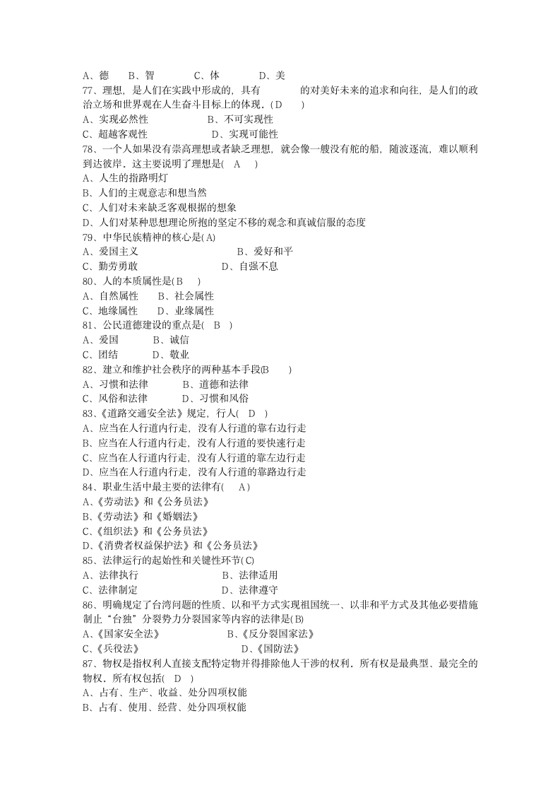 大学思想道德与法律修养试题第7页