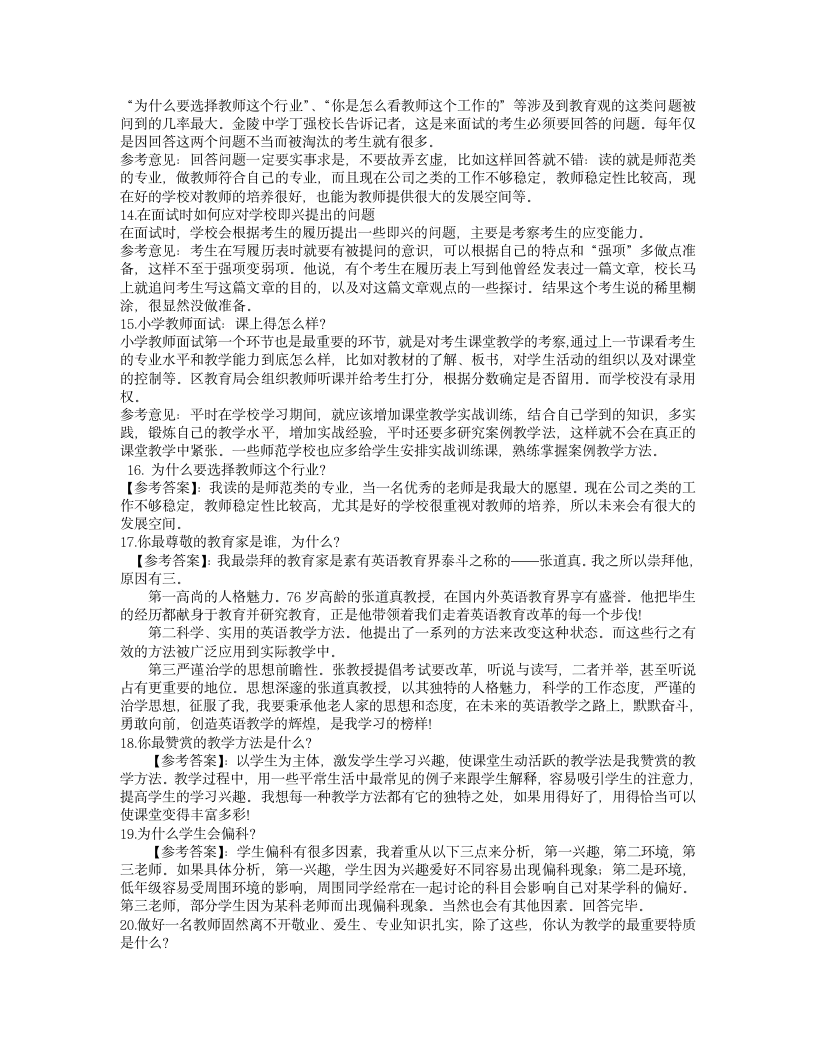 教师面试题目及答案汇总第12页