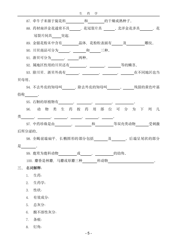 生药学第5页