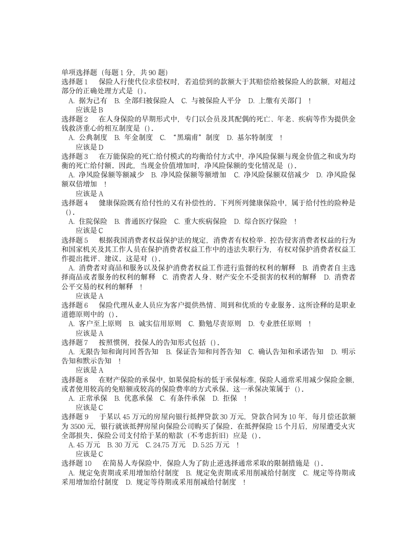 保险代理人资格考试试题第1页