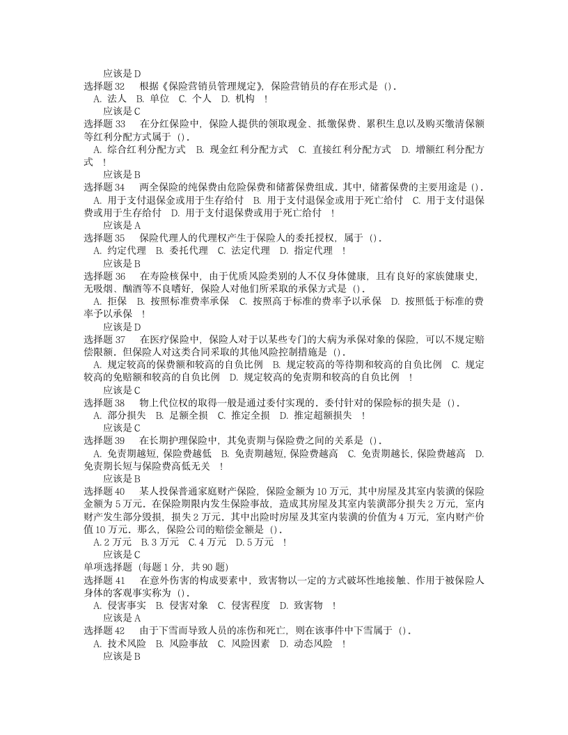 保险代理人资格考试试题第4页