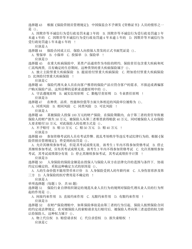 保险代理人资格考试试题第5页