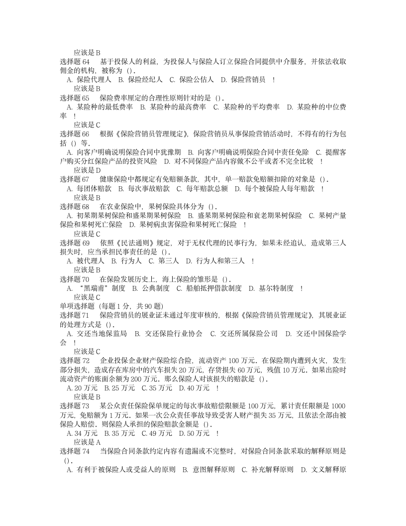 保险代理人资格考试试题第7页