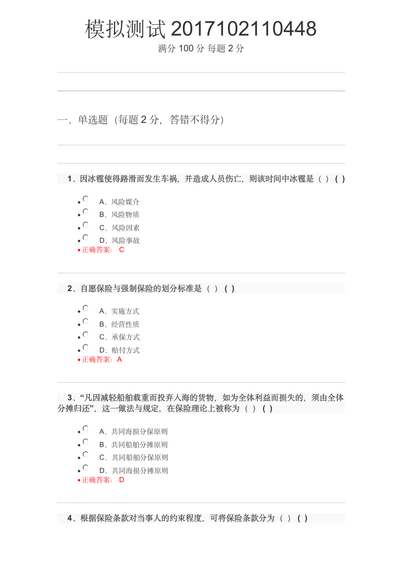 保险代理人资格考试试题及答案2017102110448第1页