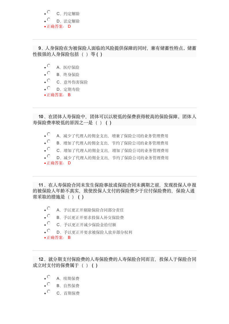 保险代理人资格考试试题及答案2017102110448第3页