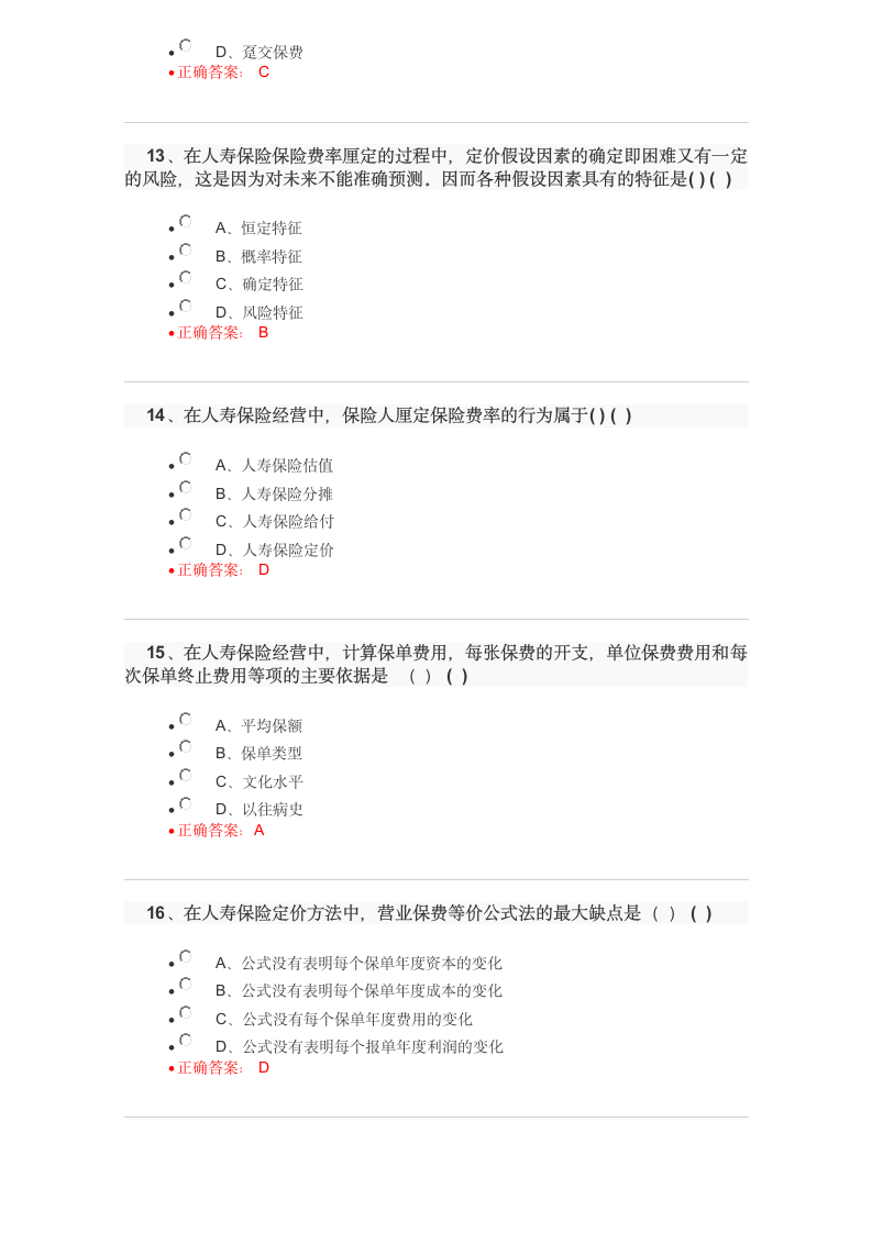 保险代理人资格考试试题及答案2017102110448第4页