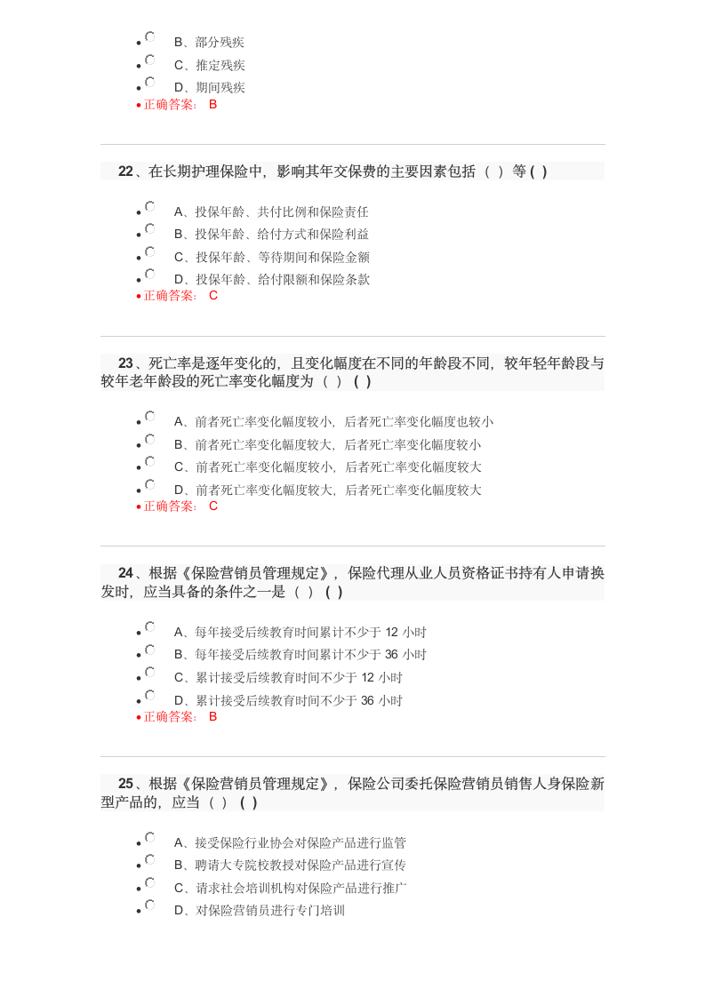 保险代理人资格考试试题及答案2017102110448第6页